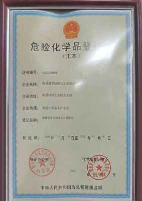 危險(xiǎn)化學(xué)品登記證